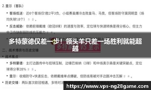 多特蒙德仅差一步!领头羊只差一场胜利就能超越