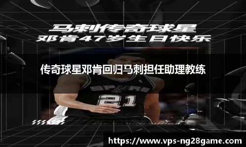 传奇球星邓肯回归马刺担任助理教练