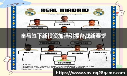 皇马签下新投资加强引援备战新赛季