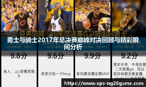 勇士与骑士2017年总决赛巅峰对决回顾与精彩瞬间分析
