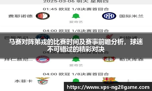马赛对阵第戎的比赛时间及赛事前瞻分析,球迷不可错过的精彩对决
