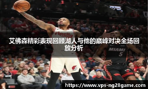 艾佛森精彩表现回顾湖人与他的巅峰对决全场回放分析